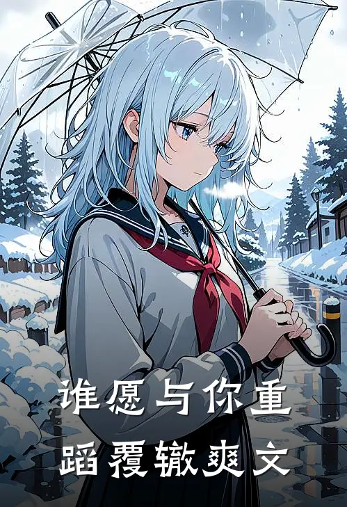 谁愿与你重蹈覆辙爽文