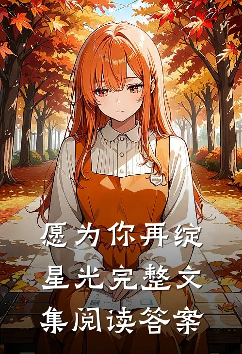 愿为你再绽星光完整文集阅读答案