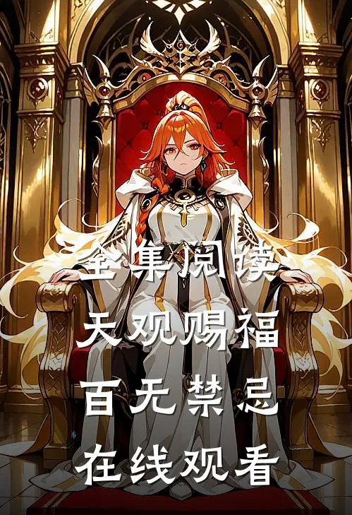 全集阅读天观赐福百无禁忌在线观看