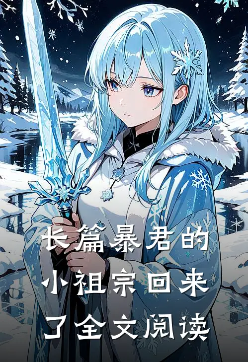 长篇暴君的小祖宗回来了全文阅读