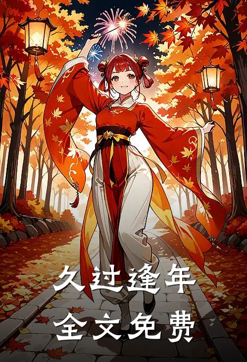 久过逢年全文免费