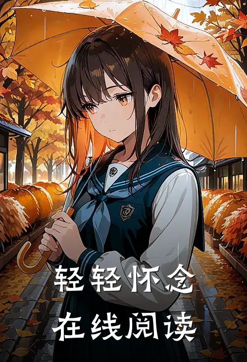 轻轻怀念在线阅读