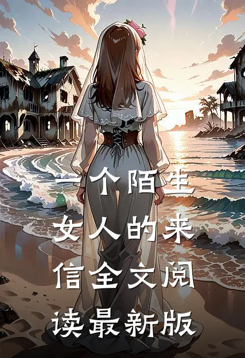 一个陌生女人的来信全文阅读最新版