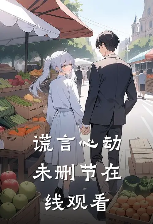 谎言心动未删节在线观看