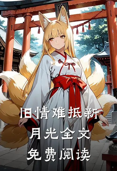 旧情难抵新月光全文免费阅读