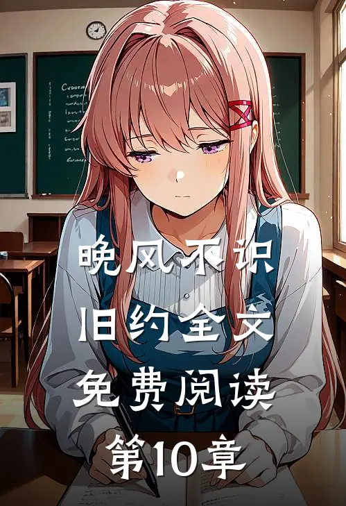 晚风不识旧约全文免费阅读第10章