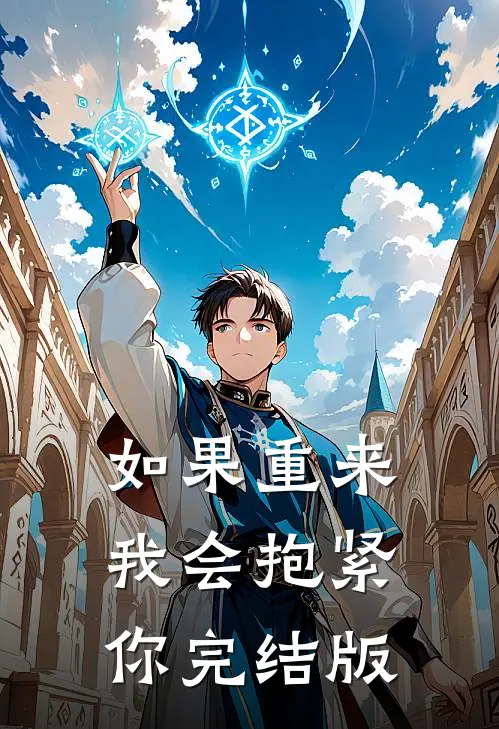 如果重来我会抱紧你完结版