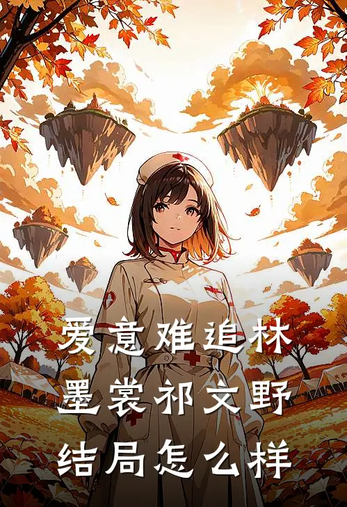 爱意难追林墨裳祁文野结局怎么样