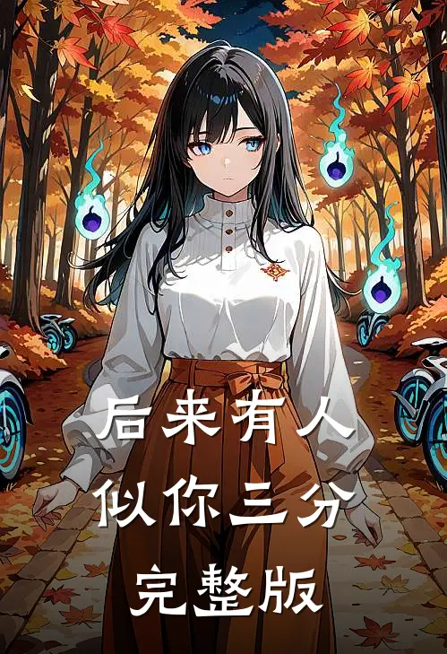 后来有人似你三分完整版
