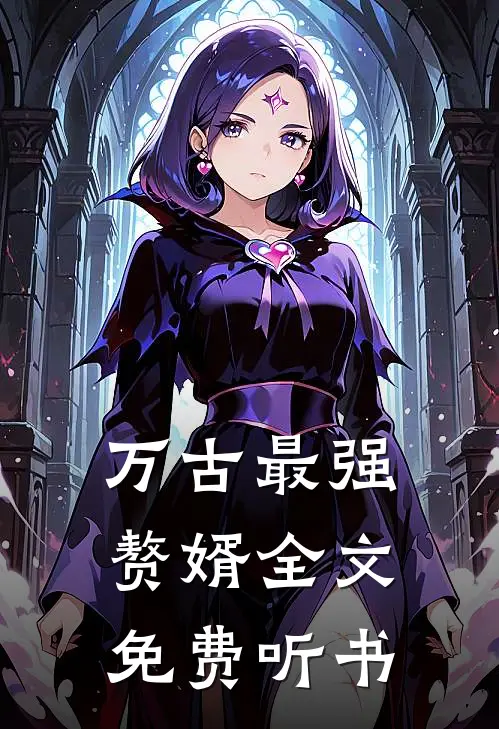 万古最强赘婿全文免费听书