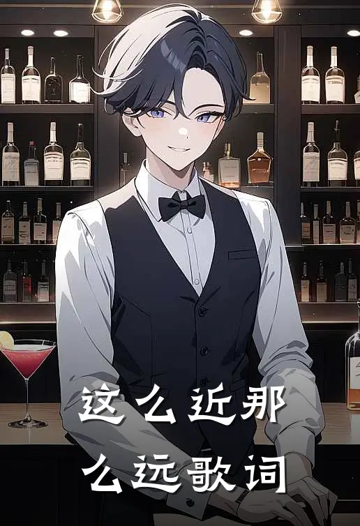 这么近那么远歌词