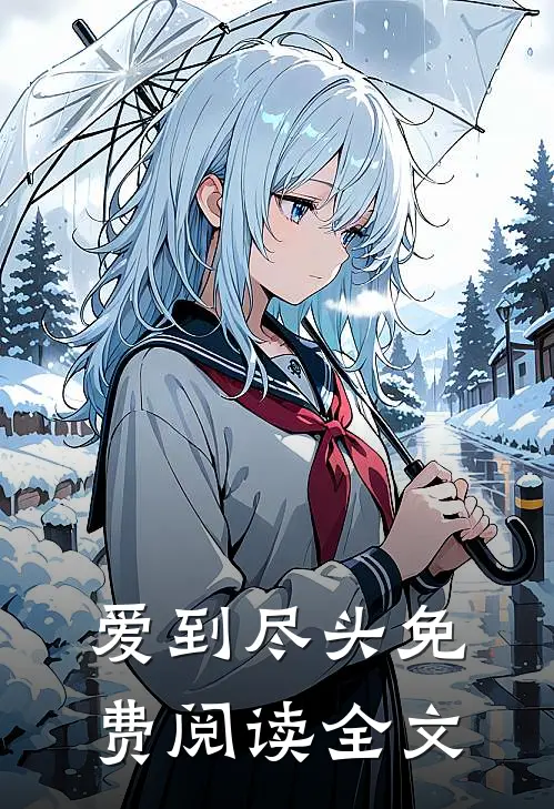 爱到尽头免费阅读全文