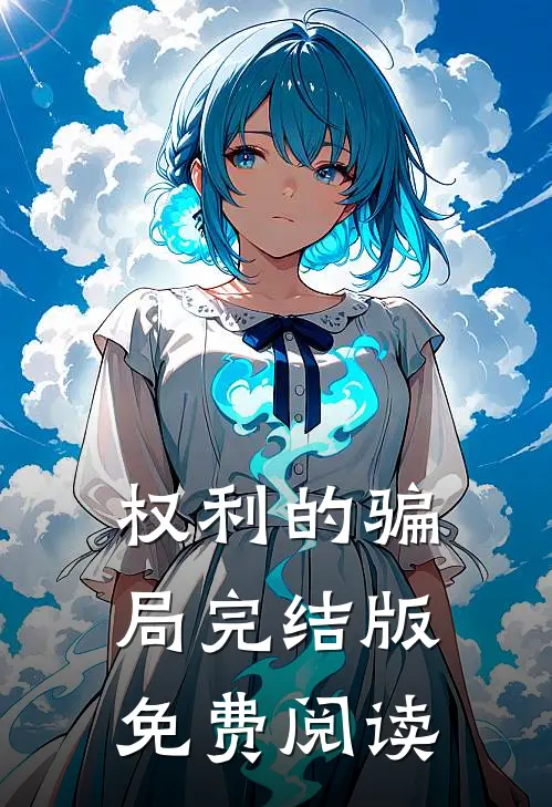 权利的骗局完结版免费阅读