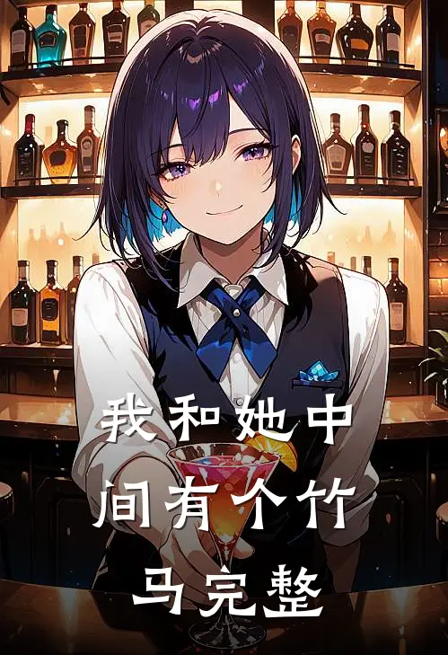 我和她中间有个竹马完整