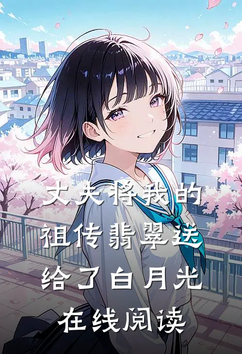 丈夫将我的祖传翡翠送给了白月光在线阅读