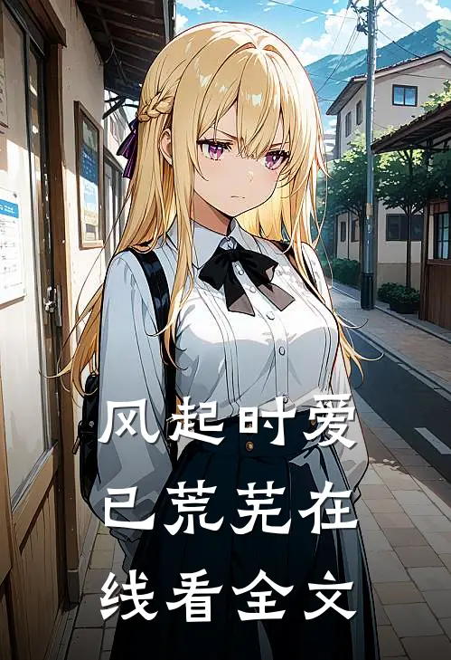 风起时爱已荒芜在线看全文