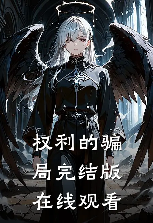 权利的骗局完结版在线观看