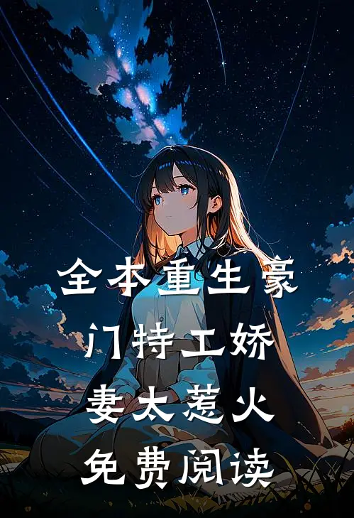 全本重生豪门特工娇妻太惹火免费阅读