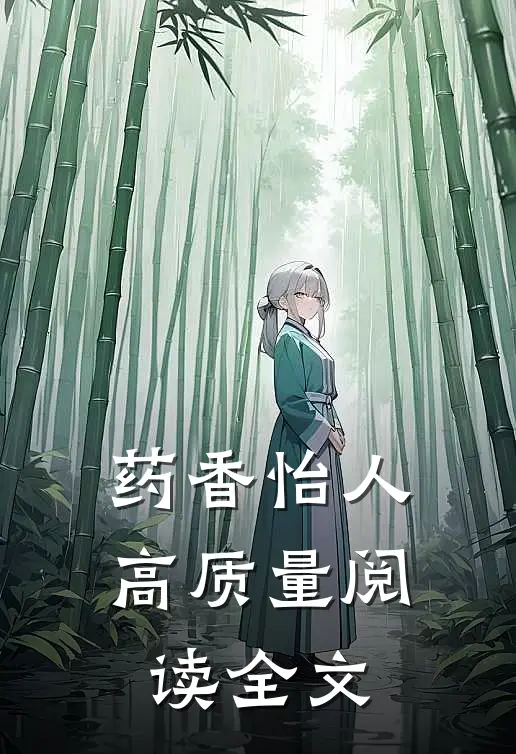 药香怡人高质量阅读全文