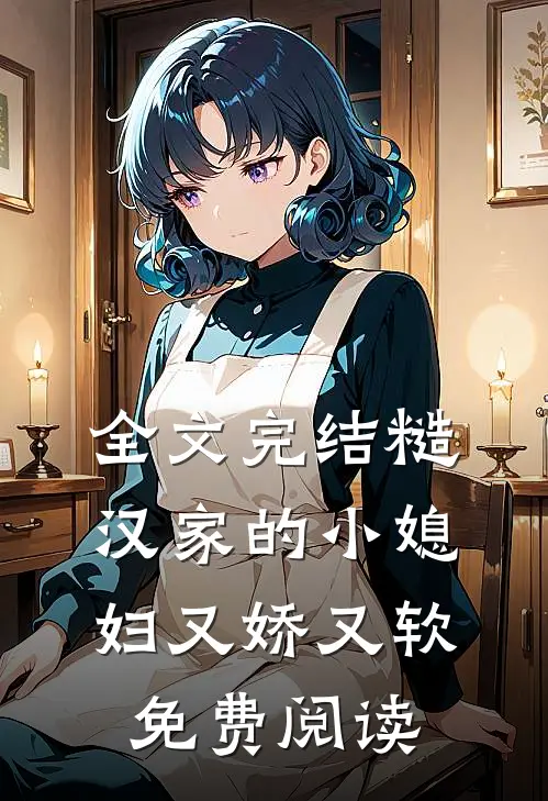 全文完结糙汉家的小媳妇又娇又软免费阅读