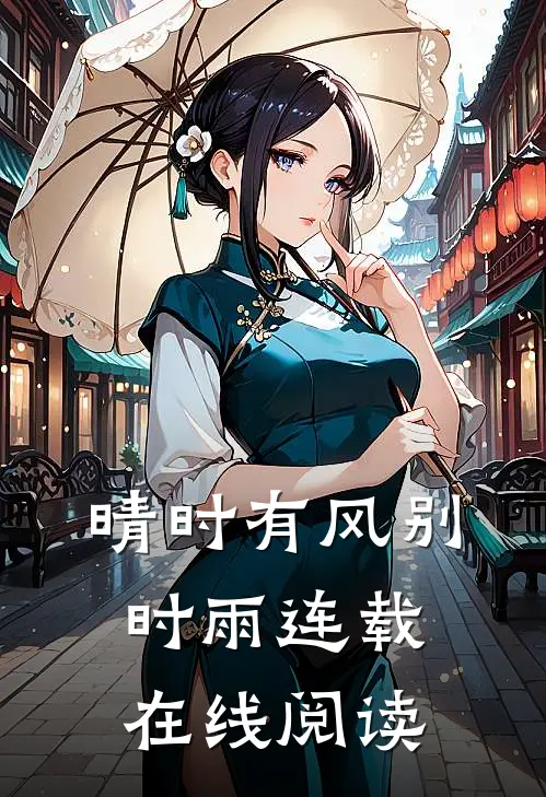 晴时有风别时雨连载在线阅读