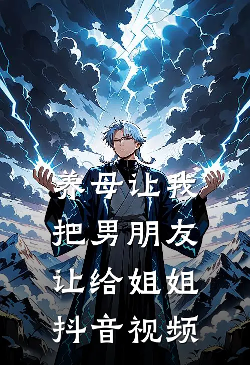 养母让我把男朋友让给姐姐抖音视频
