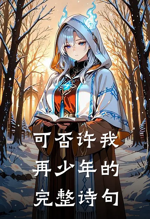 可否许我再少年的完整诗句