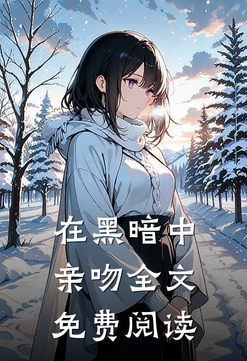 在黑暗中亲吻全文免费阅读