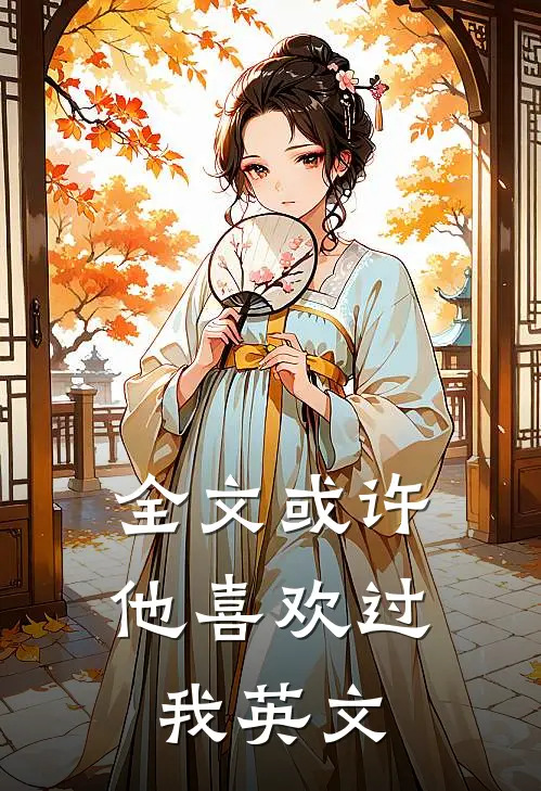 全文或许他喜欢过我英文