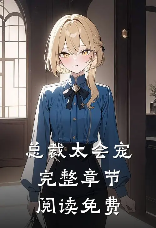 总裁太会宠完整章节阅读免费