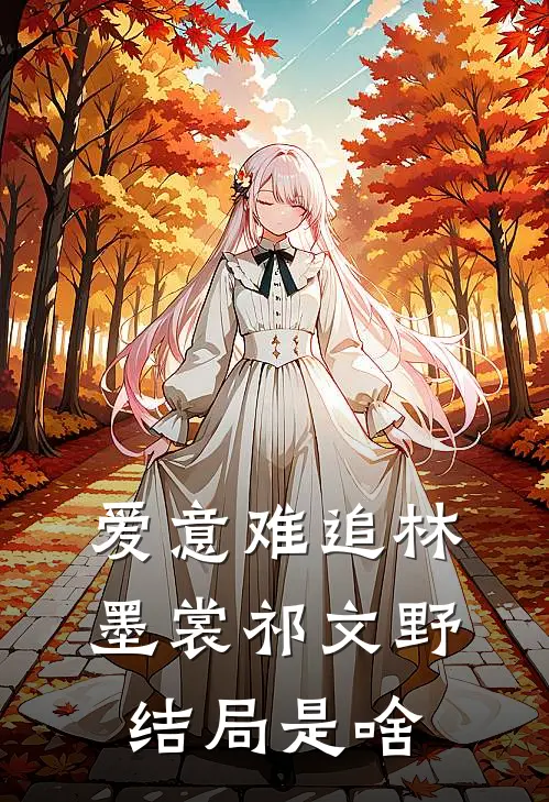 爱意难追林墨裳祁文野结局是啥