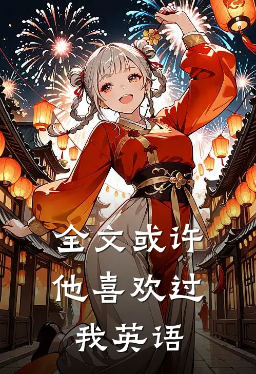 全文或许他喜欢过我英语