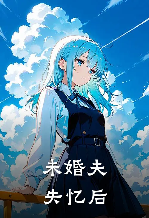 未婚夫失忆后