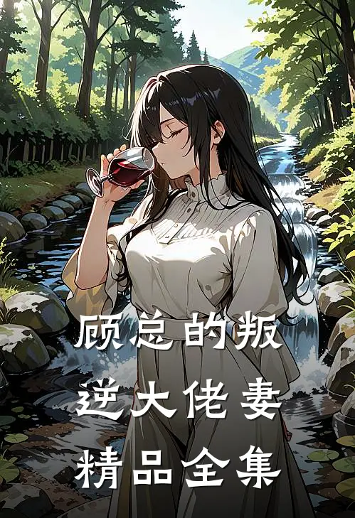 顾总的叛逆大佬妻精品全集
