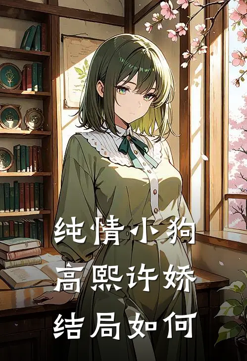 纯情小狗高熙许娇结局如何