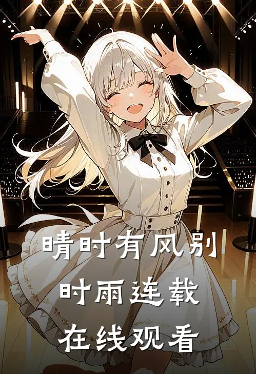 晴时有风别时雨连载在线观看