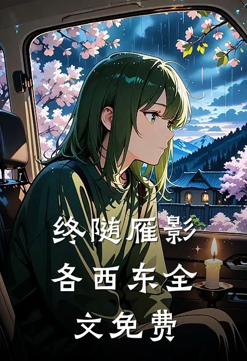 终随雁影各西东全文免费