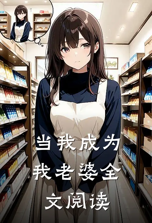 当我成为我老婆全文阅读
