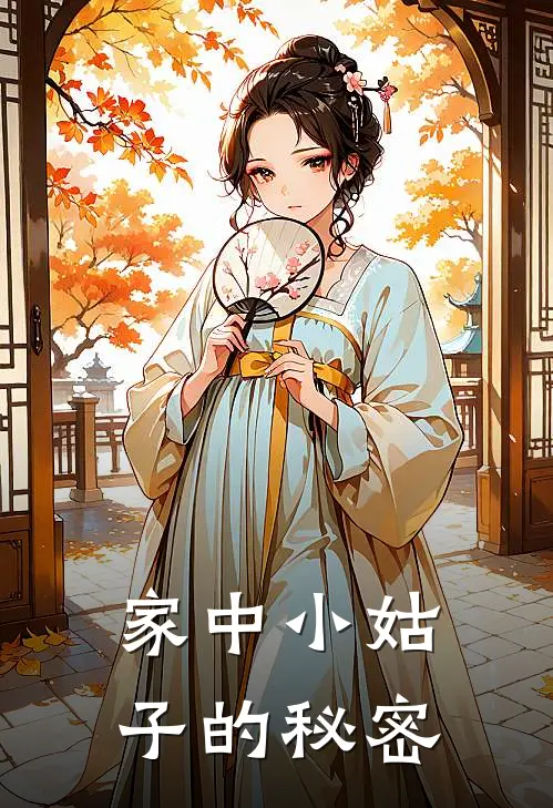 家中小姑子的秘密
