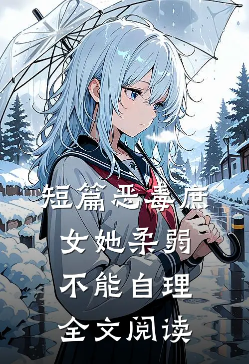短篇恶毒庶女她柔弱不能自理全文阅读