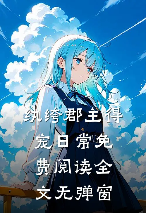 纨绔郡主得宠日常免费阅读全文无弹窗