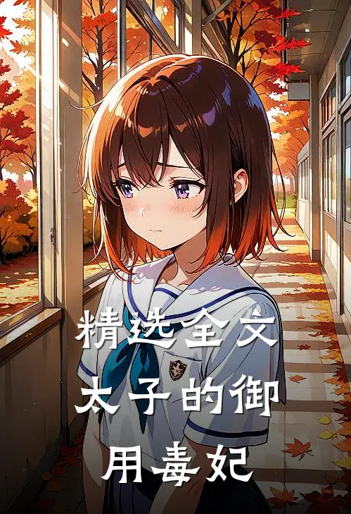 精选全文太子的御用毒妃