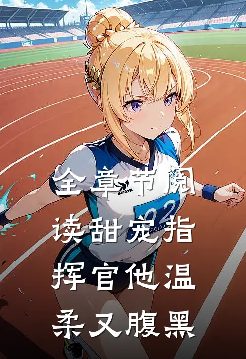 全章节阅读甜宠指挥官他温柔又腹黑
