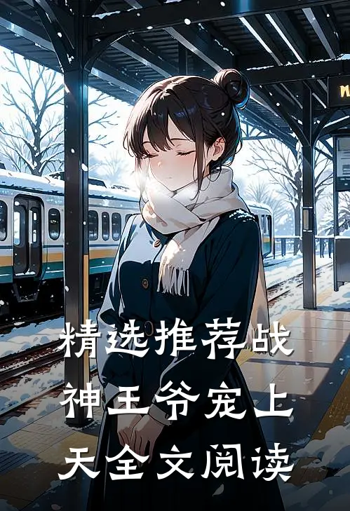 精选推荐战神王爷宠上天全文阅读