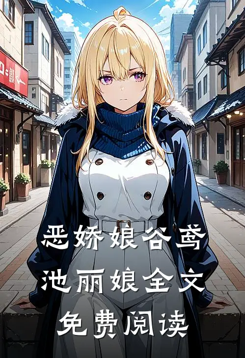 恶娇娘谷鸢池丽娘全文免费阅读
