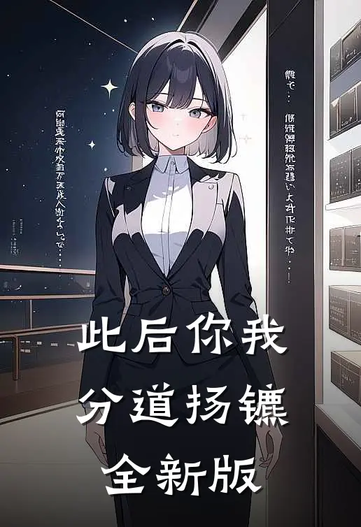 此后你我分道扬镳全新版