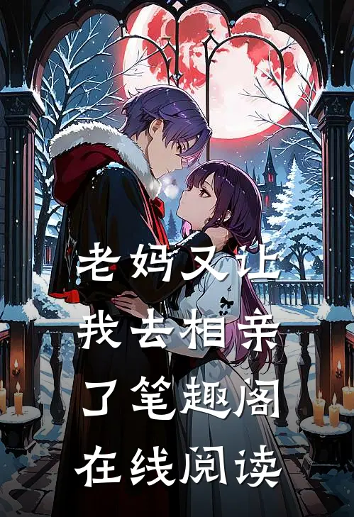 老妈又让我去相亲了笔趣阁在线阅读