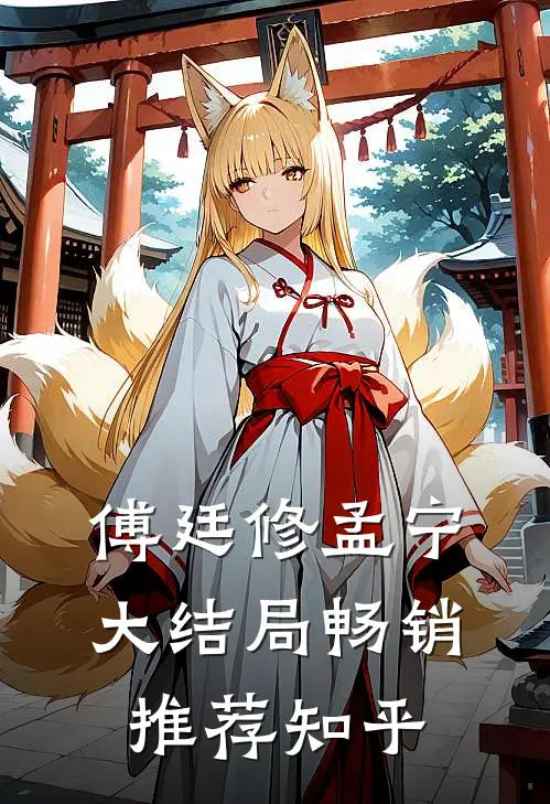 傅廷修孟宁大结局畅销推荐知乎