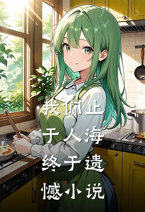 我们止于人海，终于遗憾小说