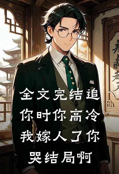 全文完结追你时你高冷,我嫁人了你哭结局啊